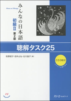 初級2 聽解タスク25 第2版 CD付