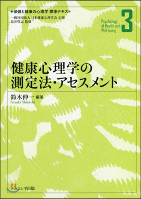 健康心理學の測定法.アセスメント