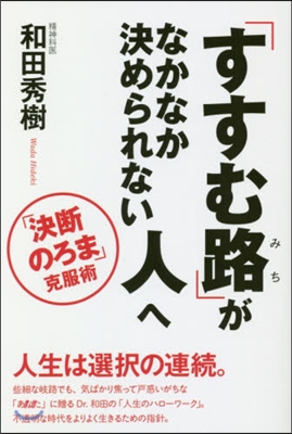 「すすむ路」がなかなか決められない人へ