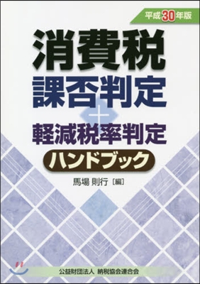 平30 消費稅課否判定+輕減稅率判定ハン