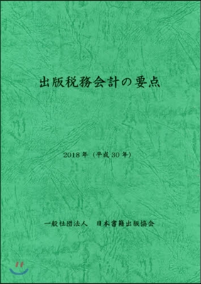 ’18 出版稅務會計の要点 第11版改訂版