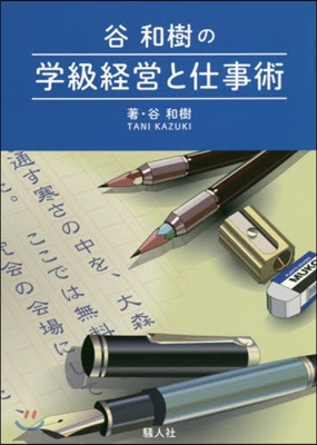 谷和樹の學級經營と仕事術