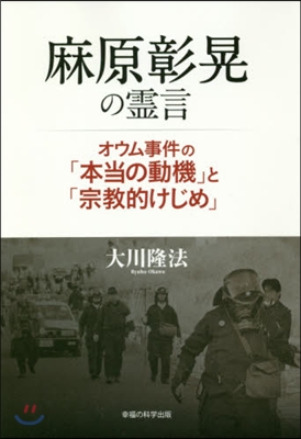 麻原彰晃の靈言 オウム事件の「本當の動機