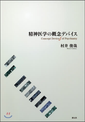 精神醫學の槪念デバイス