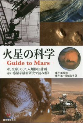 火星の科學 Guide to Mars