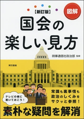 圖解 國會の樂しい見方 新訂版