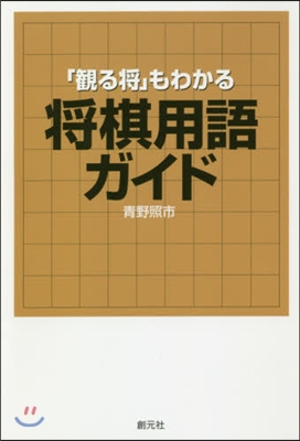 「觀る將」もわかる 將棋用語ガイド