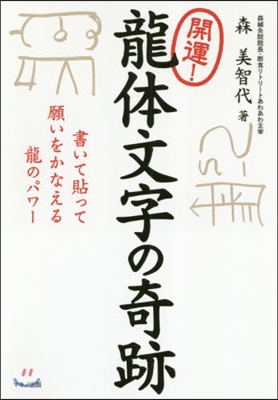 開運!龍體文字の奇跡