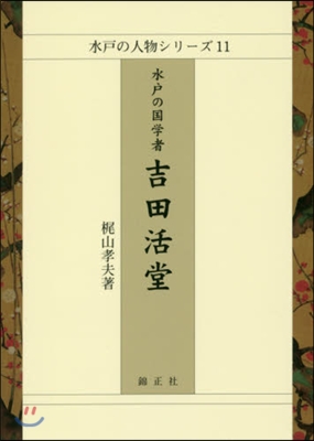 水戶の國學者 吉田活堂