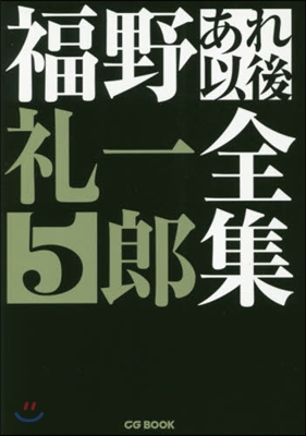 福野禮一郞あれ以後全集   5