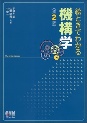 繪ときでわかる機構學 第2版