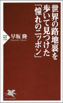 世界の路地裏を步いて見つけた「憧れのニッポン」