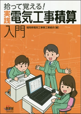 拾って覺える!實踐電氣工事積算入門