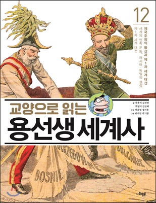 교양으로 읽는 용선생 세계사 12 : 제국주의의 확산과 제1차 세계 대전