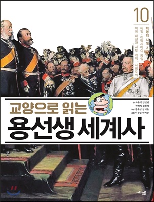 교양으로 읽는 용선생 세계사 10: 혁명의 시대(2)(양장본 Hardcover)