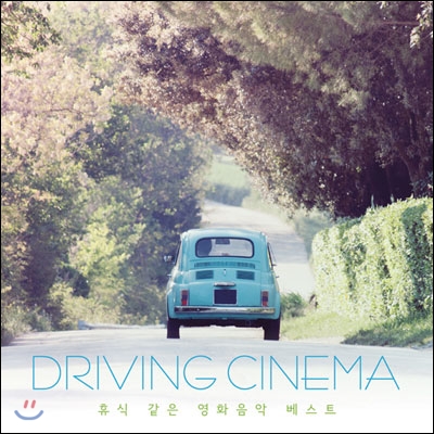 Driving Cinema (드라이빙 시네마): 휴식 같은 영화 음악 베스트