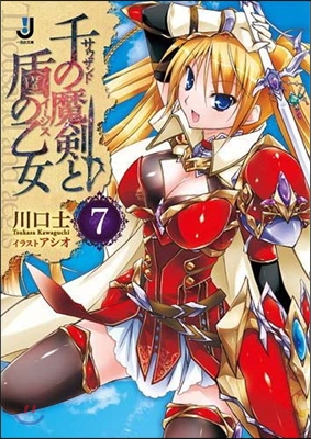 千の魔劍と盾の乙女(7)