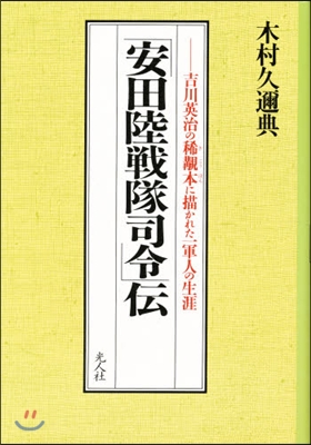 「安田陸戰隊司令」傳