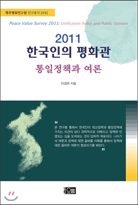 2011 한국인의 평화관