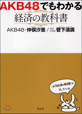 AKB48でもわかる經濟の敎科書