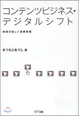 コンテンツビジネス.デジタルシフト