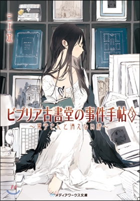 ビブリア古書堂の事件手帖(3)しおりこさんと消えない絆