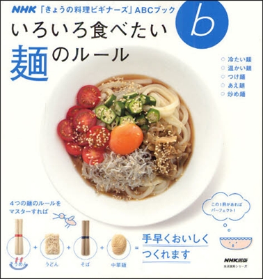 NHK「きょうの料理ビギナ-ズ」ABCブック いろいろ食べたい 麵のル-ル