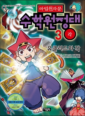 마법천자문 수학원정대 3 유클리드와 각