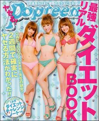 ヤセる!Popteen最强リアルダイエットBOOK