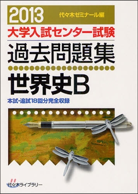 世界史B 2013