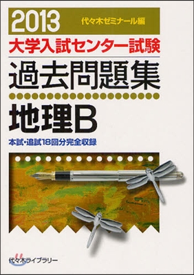 地理B 2013