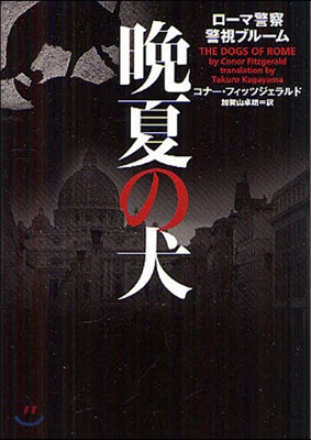 ロ-マ警察警視ブル-ム 晩夏の犬