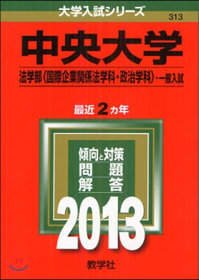 中央大學(法學部[國際企業關係法學科.政治學科]一般入試) 2013