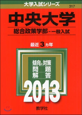 中央大學(總合政策學部-一般入試) 2013