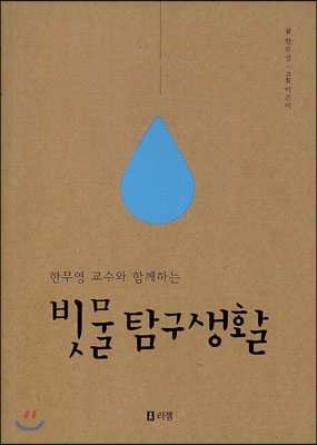 빗물탐구생활