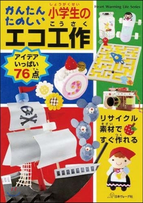 かんたん たのしい 小學生のエコ工作