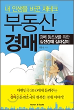 내 인생을 바꾼 재테크 부동산 경매