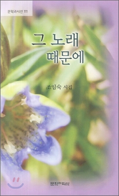 그 노래 때문에