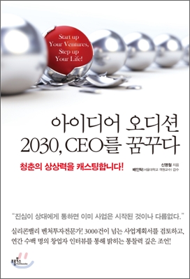 [중고-최상] 아이디어 오디션 2030, CEO를 꿈꾸다
