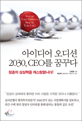 아이디어 오디션 2030, CEO를 꿈꾸다