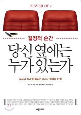 결정적 순간 당신 옆에는 누가 있는가