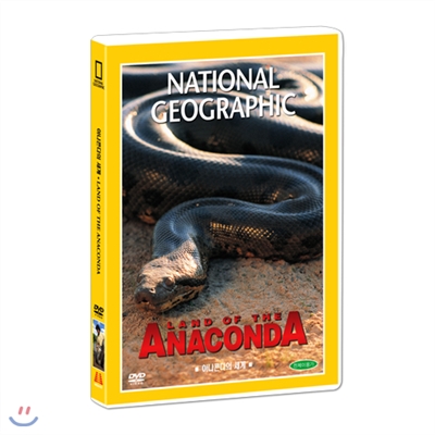[내셔널지오그래픽] 아나콘다의 세계 (Land of the ANACONDA DVD)