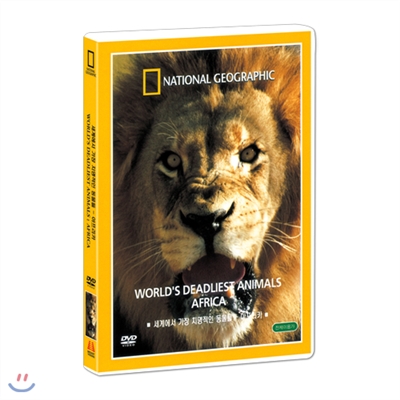 [내셔널지오그래픽] 세계에서 가장 치명적인 동물들 : 아프리카 (World's Deadliest Animals Africa DVD)