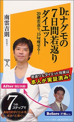 Dr.ナグモの7日間若返りダイエット