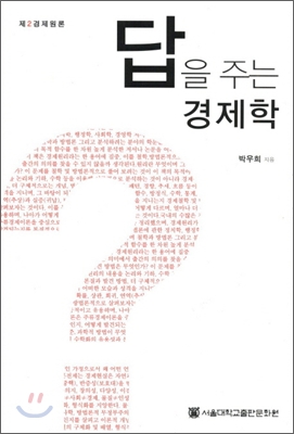 답을 주는 경제학