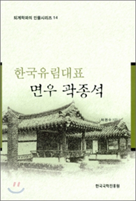 한국유림대표 면우 곽종석