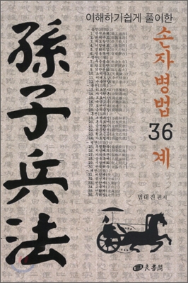 손자병법 36계