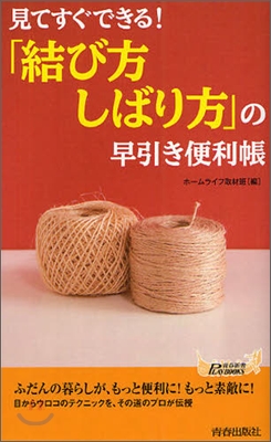 見てすぐできる!「結び方.しばり方」の早引き便利帳