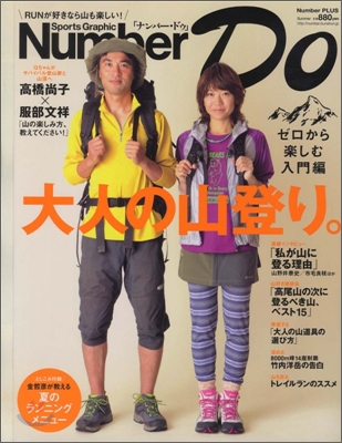 Sports Graphic Number Do 大人の山登り。