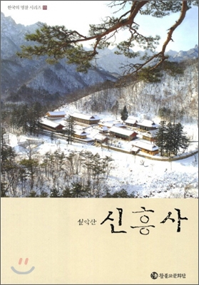 설악산 신흥사